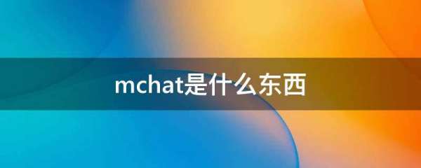 Mchat軟件安全嗎（mchat這個軟件安全不）