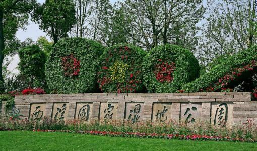 長陽公園景觀設計（長陽公園景觀設計理念）