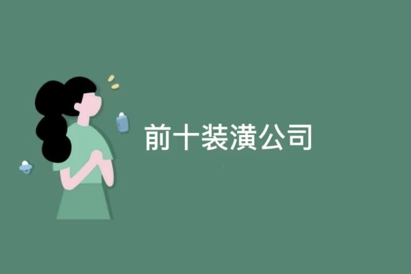 永康裝修公司排行榜（永康裝修公司排名前十口碑推薦）