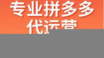 拼多多網(wǎng)店運(yùn)營具體做什么（拼多多網(wǎng)店運(yùn)營具體做什么的）