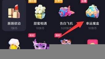 快手抽魔盒270到5000好運(yùn)值（快手抽幸運(yùn)魔盒技巧）