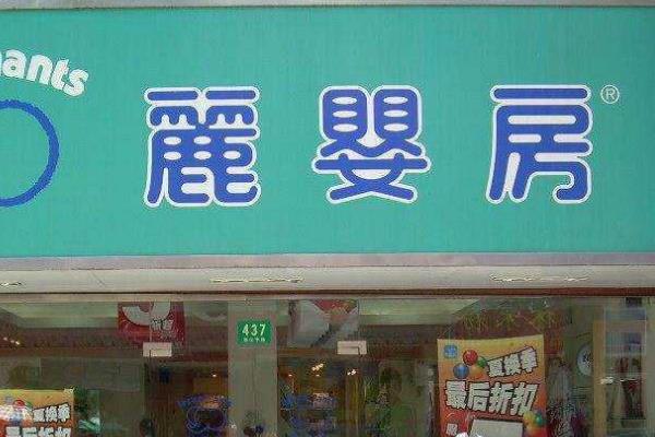 嬰童裝品牌排行榜