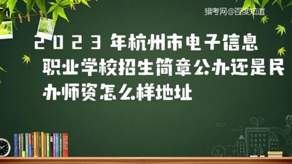 杭州電子信息職業(yè)技術學校地址（杭州電子信息職業(yè)技術學校地址）