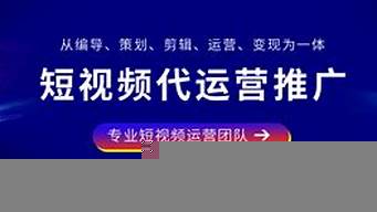 短視頻代運營合作（短視頻代運營合作協(xié)議）