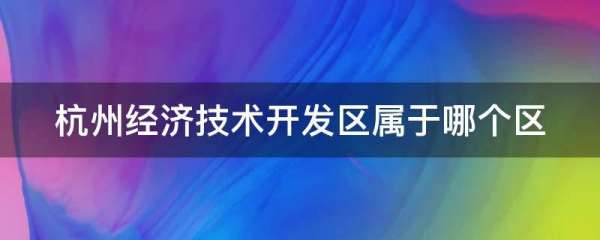 杭州朝陽(yáng)工業(yè)區(qū)屬于哪個(gè)區(qū)（杭州朝陽(yáng)工業(yè)區(qū)屬于哪個(gè)區(qū)管轄）