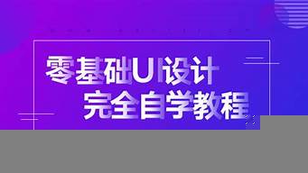 零基礎(chǔ)學(xué)ui真他媽慘（零基礎(chǔ)學(xué)ui死路一條）