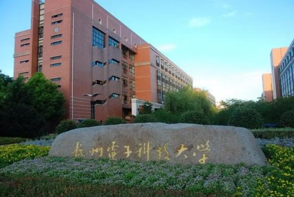 杭州電子科技大學(xué)研招辦電話號(hào)碼（杭州電子科技大學(xué)研究生招生辦電話）