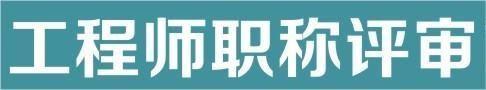 杭州市高級職稱評審結果（杭州市高級職稱評審結果2019）