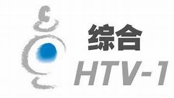 杭州htv1綜合頻道回放（杭州綜合1頻道節(jié)目預告）