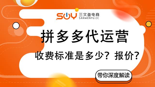 拼多多代運營收費標準是多少？一個月需要多少錢？