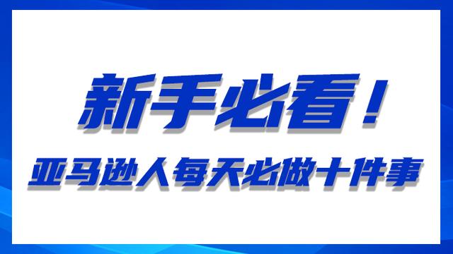 新手必看！亞馬遜人每天必做十件事